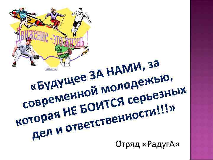 , за АМИ ЗА Н ее ью, деж удущ «Б моло ной зных рье