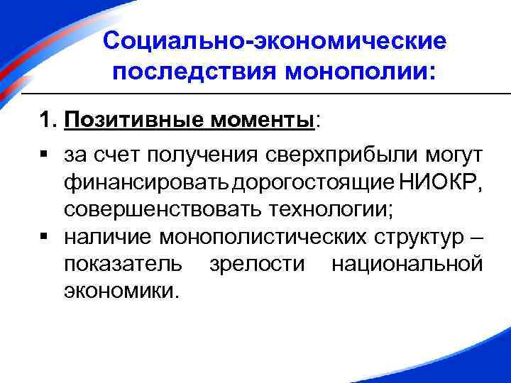 Позитивные последствия экономики. Экономические последствия монополии. Положительные и отрицательные последствия монополии. Социально-экономические последствия монополизма. Негативные и позитивные последствия монополии.