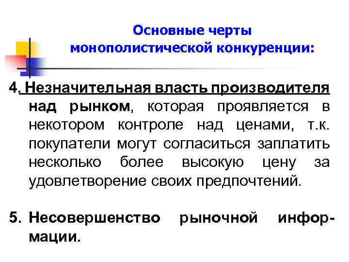 В чем по мнению автора проявляется. Основные черты монополистической конкуренции. Поведение фирмы в монополистическая конкуренция. Основной признак монополистической конкуренции. Черты рынка монополистической конкуренции.