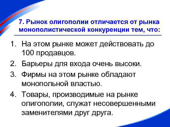 7. Рынок олигополии отличается от рынка монополистической конкуренции тем, что: 1. На этом рынке