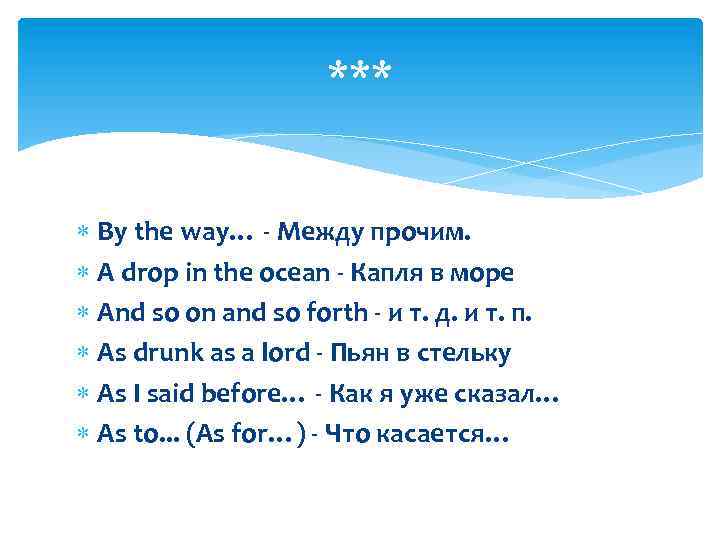 *** By the way… - Между прочим. A drop in the ocean - Капля