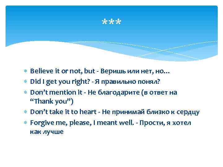 *** Believe it or not, but - Веришь или нет, но… Did I get