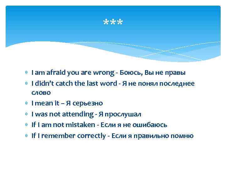 *** I am afraid you are wrong - Боюсь, Вы не правы I didn’t