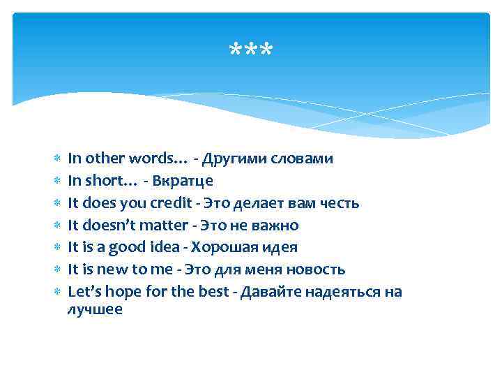 *** In other words… - Другими словами In short… - Вкратце It does you