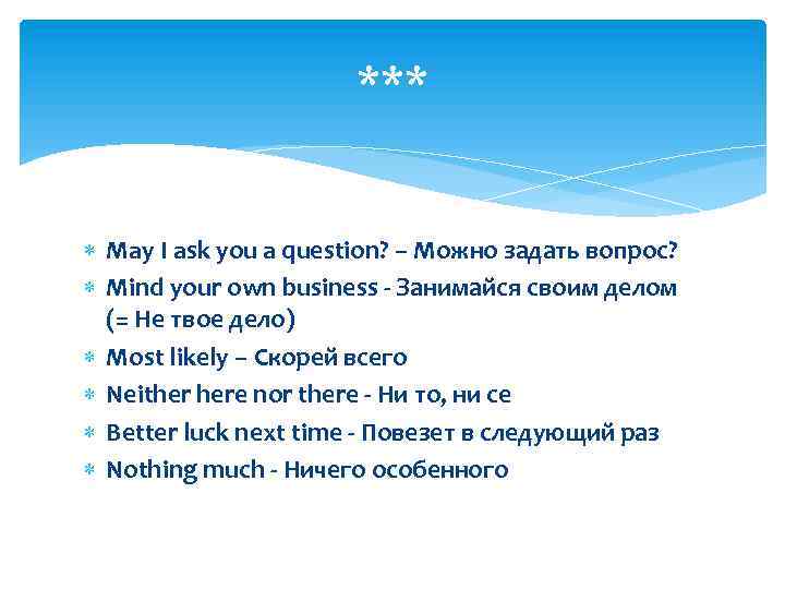 *** May I ask you a question? – Можно задать вопрос? Mind your own