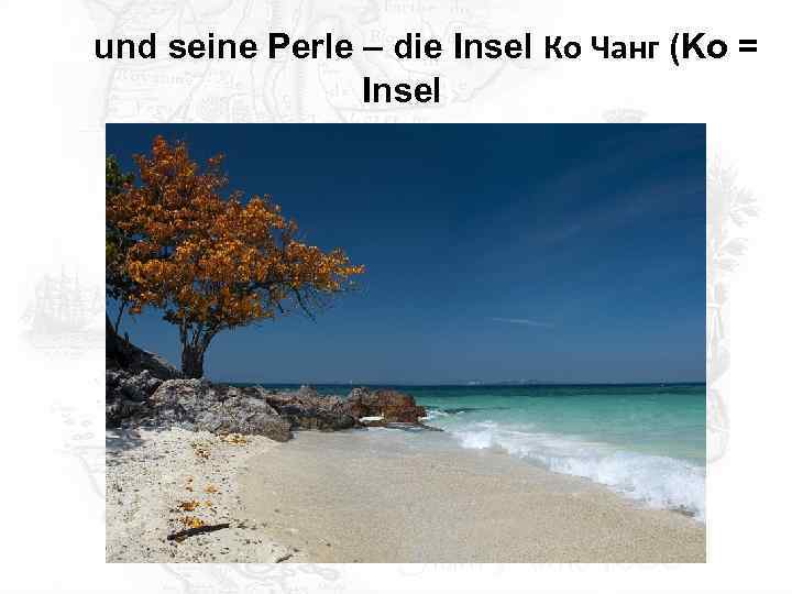 …und seine Perle – die Insel Ко Чанг (Ko = Insel) 