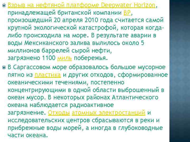 Взрыв на нефтяной платформе Deepwater Horizon, принадлежащей британской компании BP, произошедший 20 апреля 2010