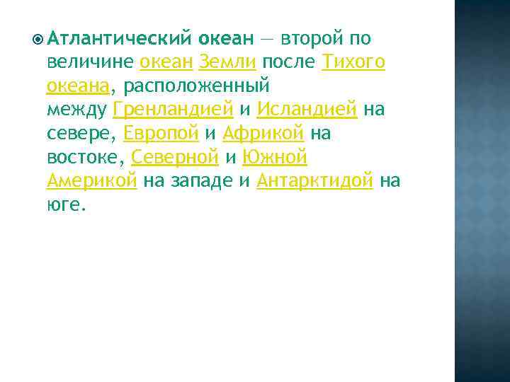  Атлантический океан — второй по величине океан Земли после Тихого океана, расположенный между