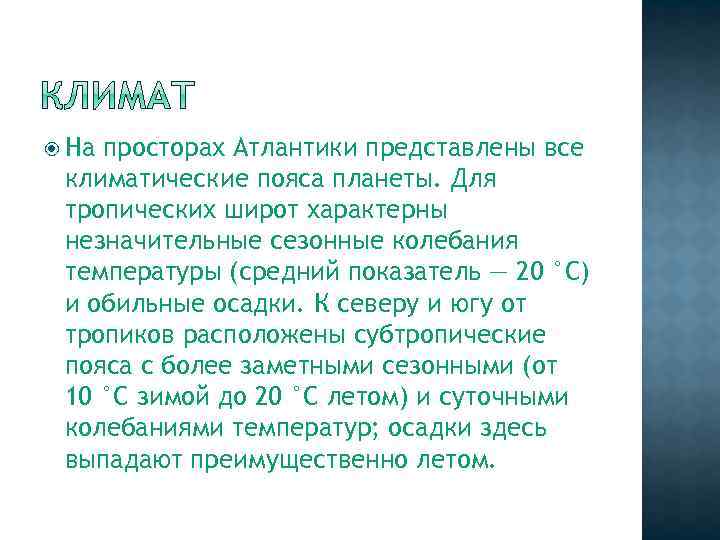  На просторах Атлантики представлены все климатические пояса планеты. Для тропических широт характерны незначительные