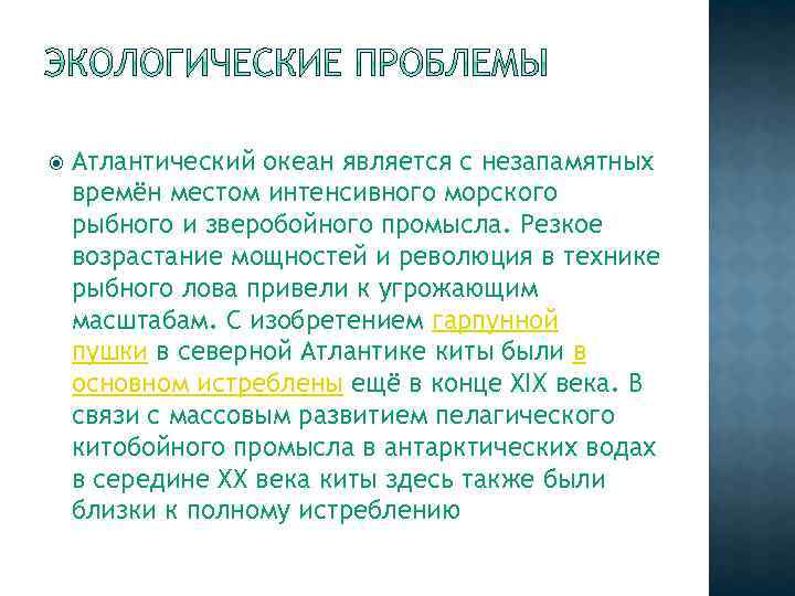  Атлантический океан является с незапамятных времён местом интенсивного морского рыбного и зверобойного промысла.