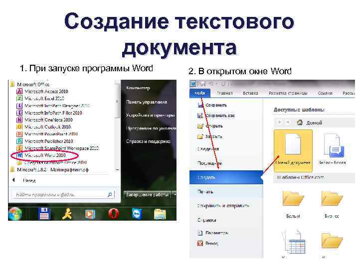 Создание текстового документа 1. При запуске программы Word 2. В открытом окне Word 3