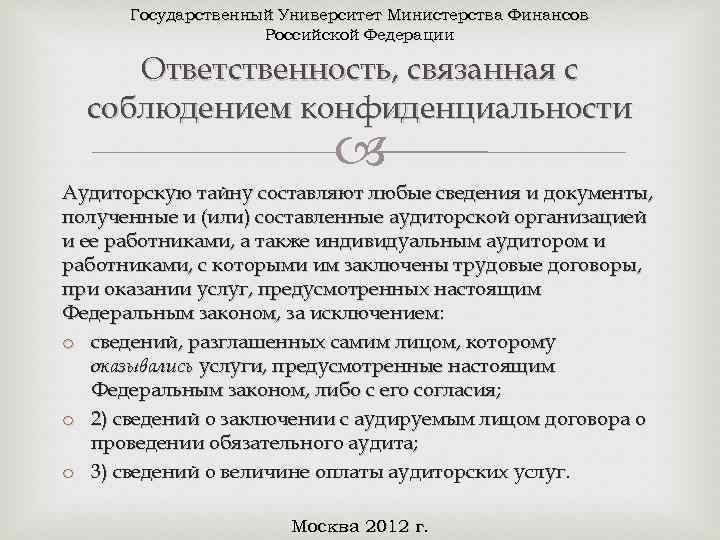 Государственный Университет Министерства Финансов Российской Федерации Ответственность, связанная с соблюдением конфиденциальности Аудиторскую тайну составляют