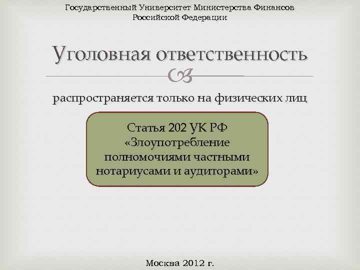 Государственный Университет Министерства Финансов Российской Федерации Уголовная ответственность распространяется только на физических лиц Статья