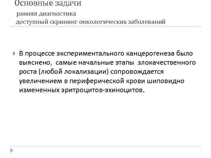 Основные задачи ранняя диагностика доступный скрининг онкологических заболеваний В процессе экспериментального канцерогенеза было выяснено,