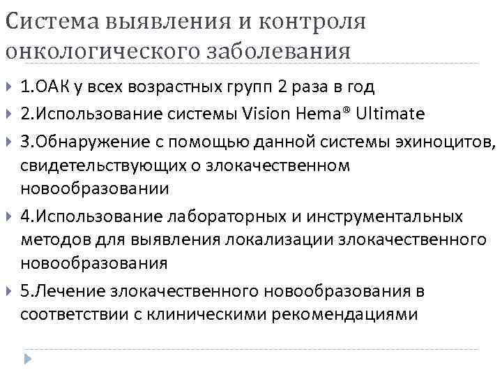 Система выявления и контроля онкологического заболевания 1. ОАК у всех возрастных групп 2 раза