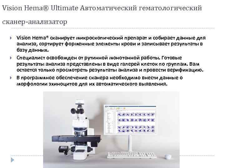 Vision Hema® Ultimate Автоматический гематологический сканер-анализатор Vision Hema® сканирует микроскопический препарат и собирает данные