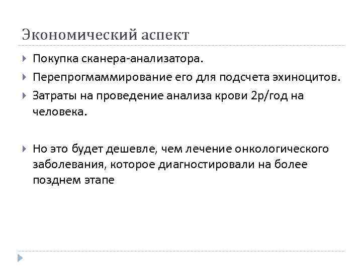 Экономический аспект Покупка сканера-анализатора. Перепрогмаммирование его для подсчета эхиноцитов. Затраты на проведение анализа крови