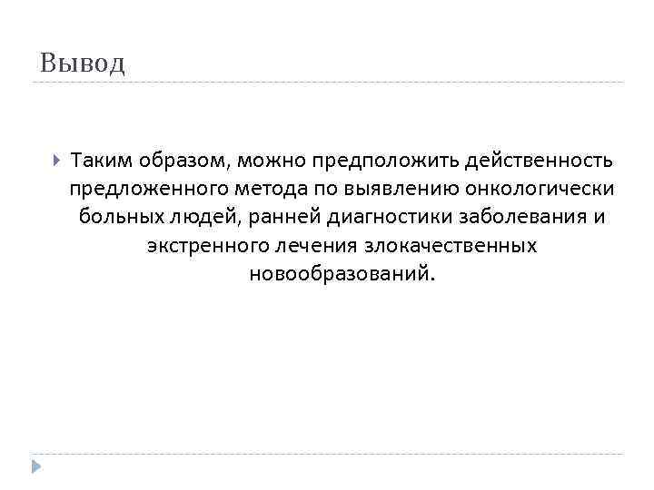 Вывод Таким образом, можно предположить действенность предложенного метода по выявлению онкологически больных людей, ранней
