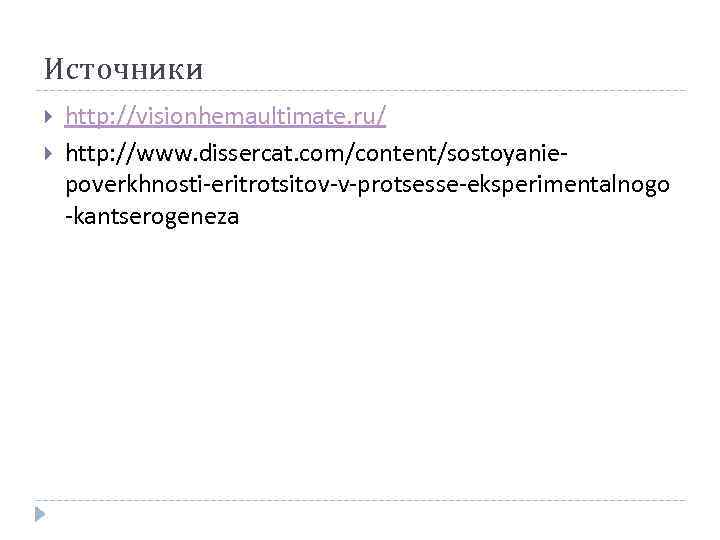 Источники http: //visionhemaultimate. ru/ http: //www. dissercat. com/content/sostoyaniepoverkhnosti-eritrotsitov-v-protsesse-eksperimentalnogo -kantserogeneza 