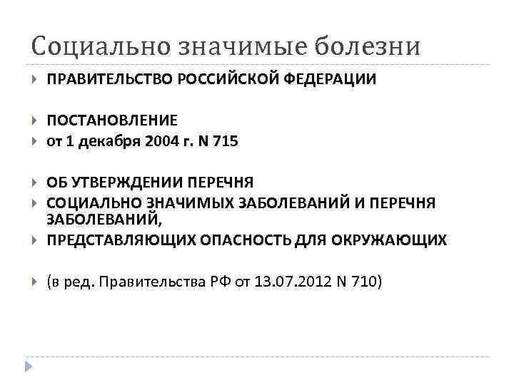 Социально значимые болезни ПРАВИТЕЛЬСТВО РОССИЙСКОЙ ФЕДЕРАЦИИ ПОСТАНОВЛЕНИЕ от 1 декабря 2004 г. N 715