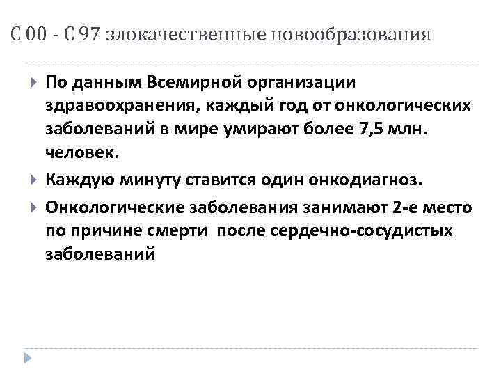 С 00 - С 97 злокачественные новообразования По данным Всемирной организации здравоохранения, каждый год