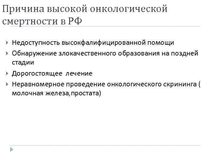 Причина высокой онкологической смертности в РФ Недоступность высокфалифицированной помощи Обнаружение злокачественного образования на поздней