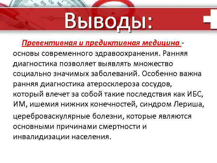 Выводы: Превентивная и предиктивная медицина - основы современного здравоохранения. Ранняя диагностика позволяет выявлять множество