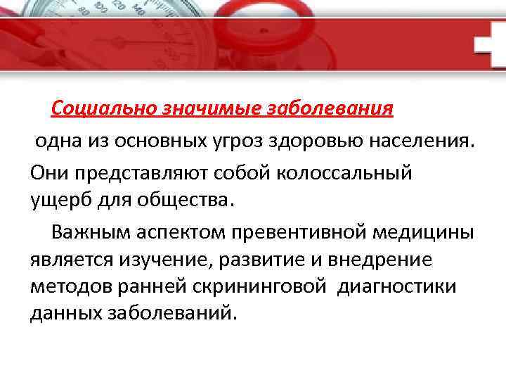  Социально значимые заболевания одна из основных угроз здоровью населения. Они представляют собой колоссальный