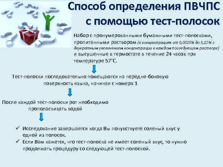 Способ определения ПВЧПС с помощью тест-полосок Набор с пронумерованными бумажными тест-полосками, пропитанными раствором (в