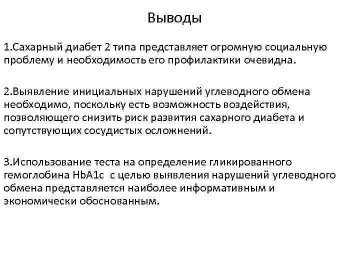 Выводы 1. Сахарный диабет 2 типа представляет огромную социальную проблему и необходимость его профилактики