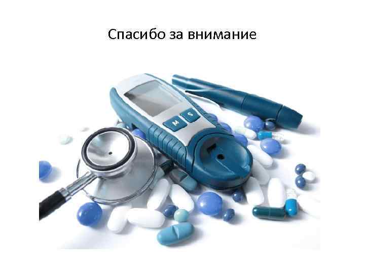 Спасибо за внимание 