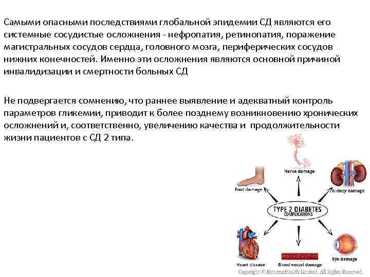 Самыми опасными последствиями глобальной эпидемии СД являются его системные сосудистые осложнения - нефропатия, ретинопатия,