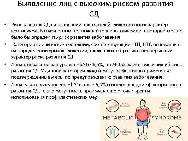 Выявление лиц с высоким риском развития СД • Риск развития СД на основании показателей
