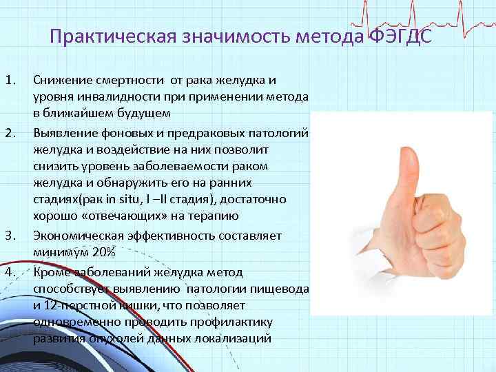 Практическая значимость метода ФЭГДС 1. 2. 3. 4. Снижение смертности от рака желудка и
