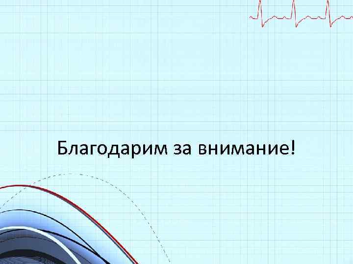 Благодарим за внимание! 