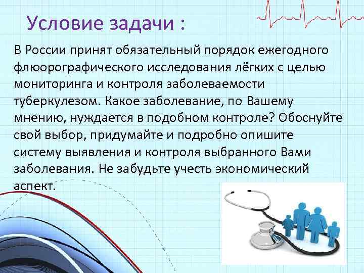 Условие задачи : В России принят обязательный порядок ежегодного флюорографического исследования лёгких с целью