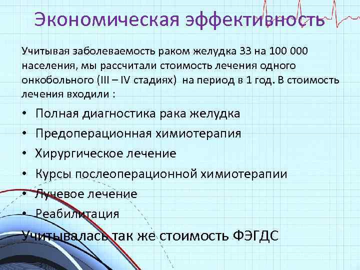Экономическая эффективность Учитывая заболеваемость раком желудка 33 на 100 000 населения, мы рассчитали стоимость