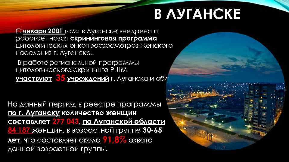 В ЛУГАНСКЕ С января 2001 года в Луганске внедрена и работает новая скрининговая программа