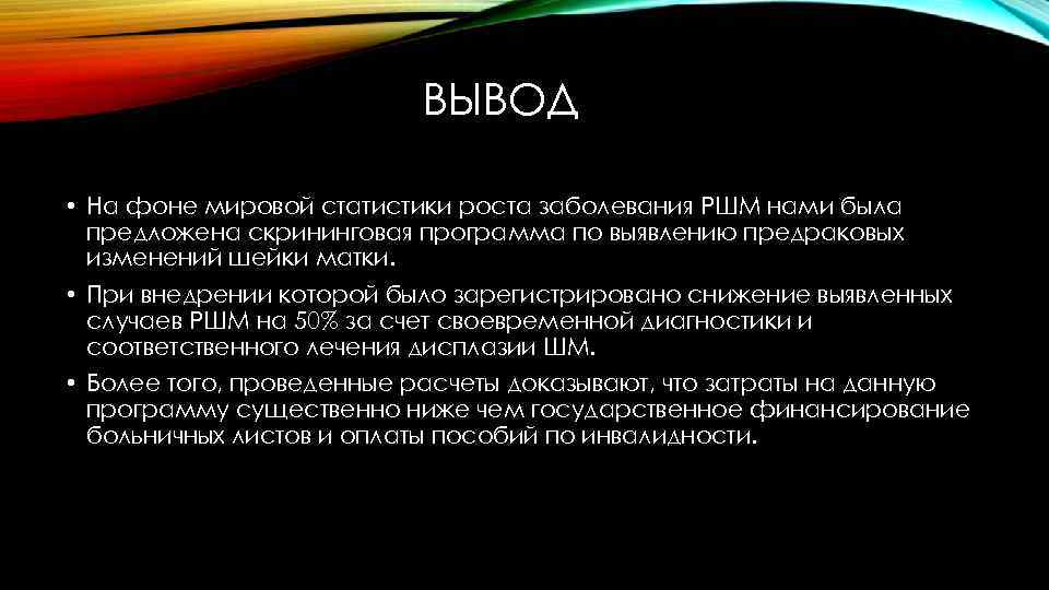 ВЫВОД • На фоне мировой статистики роста заболевания РШМ нами была предложена скрининговая программа