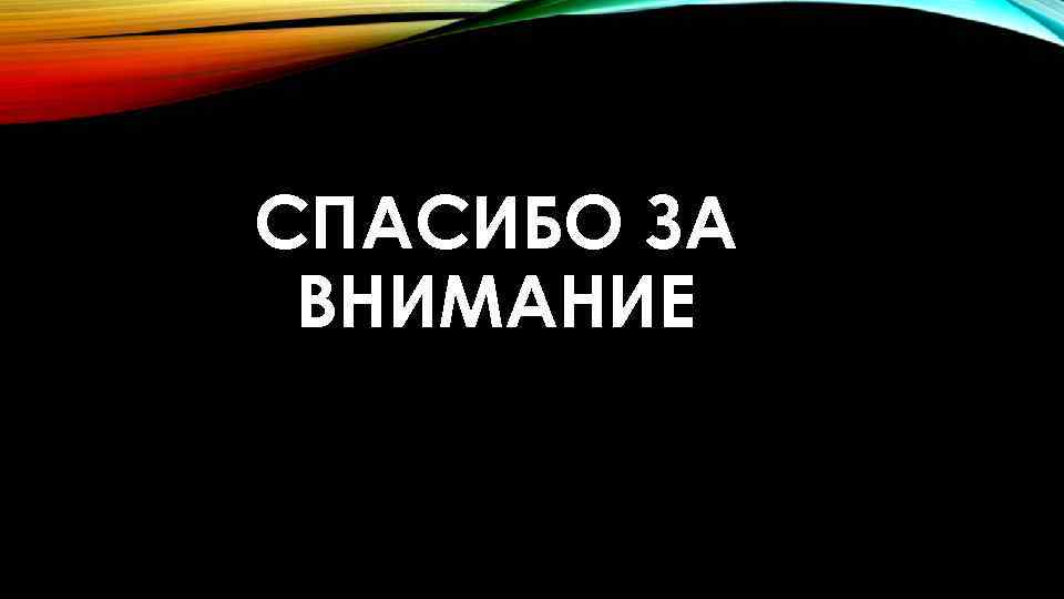 СПАСИБО ЗА ВНИМАНИЕ 