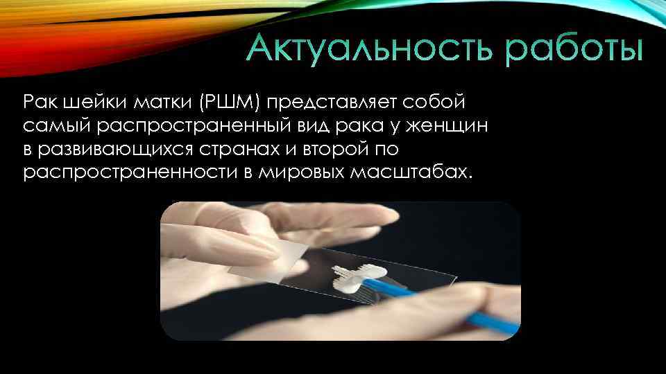 Рак шейки матки (РШМ) представляет собой самый распространенный вид рака у женщин в развивающихся