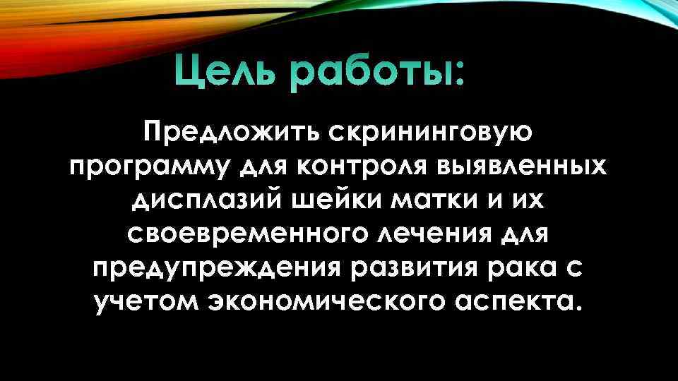 Предложить скрининговую программу для контроля выявленных дисплазий шейки матки и их своевременного лечения для