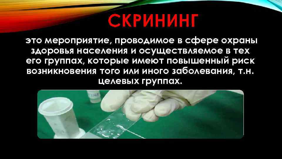 СКРИНИНГ это мероприятие, проводимое в сфере охраны здоровья населения и осуществляемое в тех его