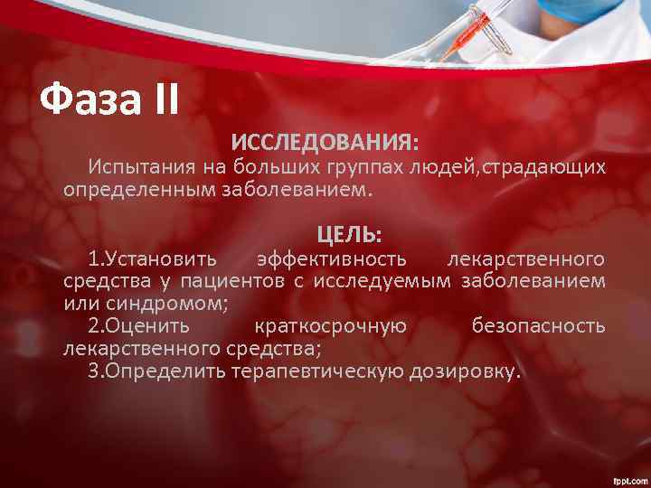 Фаза ІI ИССЛЕДОВАНИЯ: Испытания на больших группах людей, страдающих определенным заболеванием. ЦЕЛЬ: 1. Установить