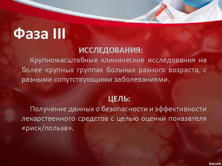Фаза ІII ИССЛЕДОВАНИЯ: Крупномасштабные клинические исследования на более крупных группах больных разного возраста, с