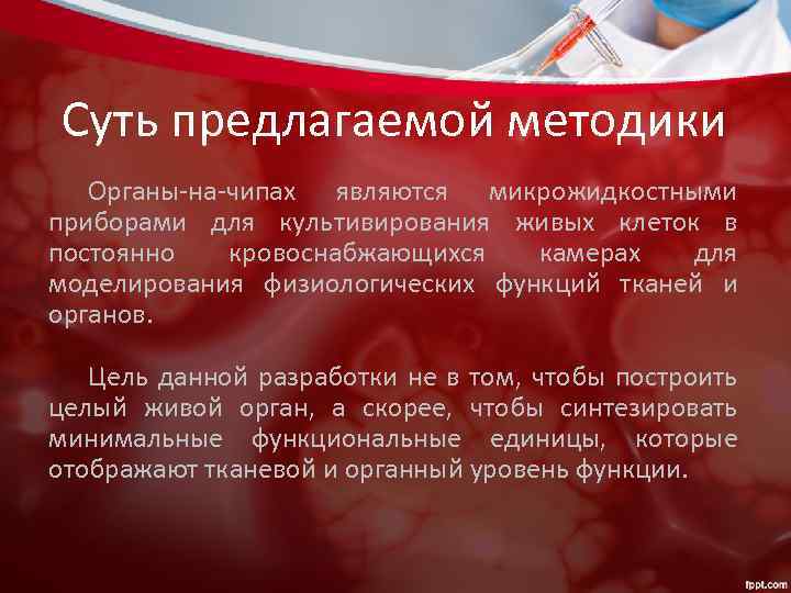 Суть предлагаемой методики Органы-на-чипах являются микрожидкостными приборами для культивирования живых клеток в постоянно кровоснабжающихся