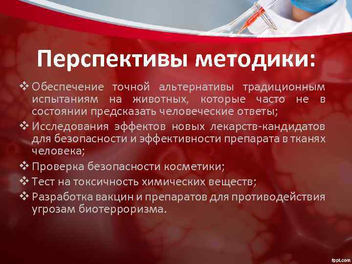 Перспективы методики: v Обеспечение точной альтернативы традиционным испытаниям на животных, которые часто не в