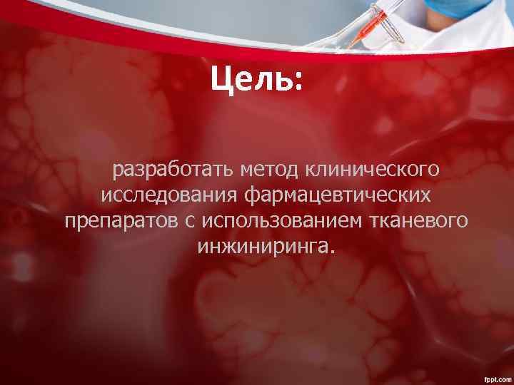 Цель: разработать метод клинического исследования фармацевтических препаратов с использованием тканевого инжиниринга. 