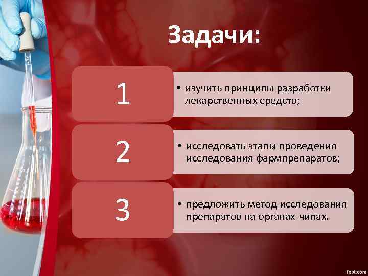 Задачи: 1 • изучить принципы разработки лекарственных средств; 2 • исследовать этапы проведения исследования