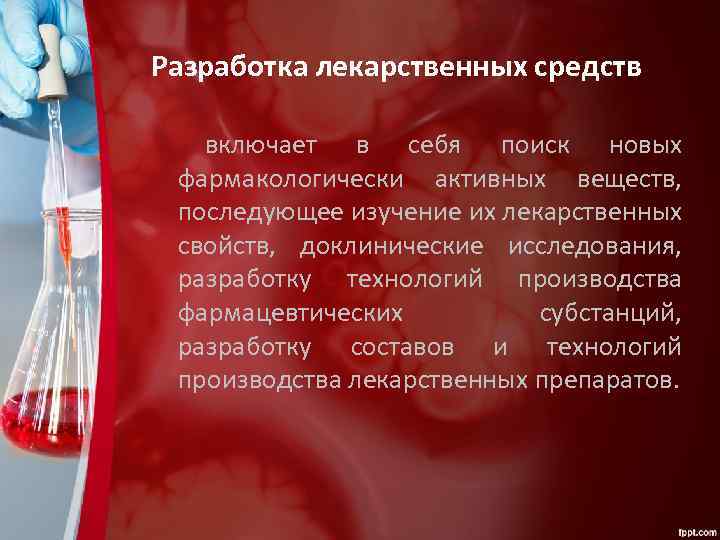 Разработка лекарственных средств включает в себя поиск новых фармакологически активных веществ, последующее изучение их